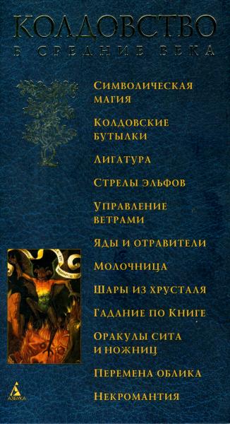 Колдовство в Средние века