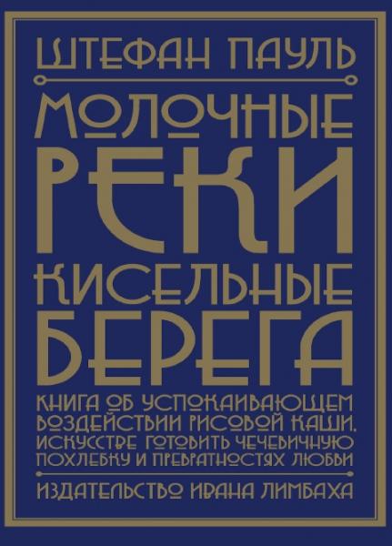 Молочные реки, кисельные берега