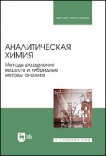 А.А. Ганеев. Аналитическая химия. Методы разделения веществ и гибридные методы анализа