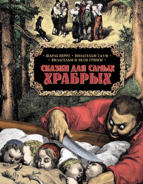 Сказки для самых храбрых