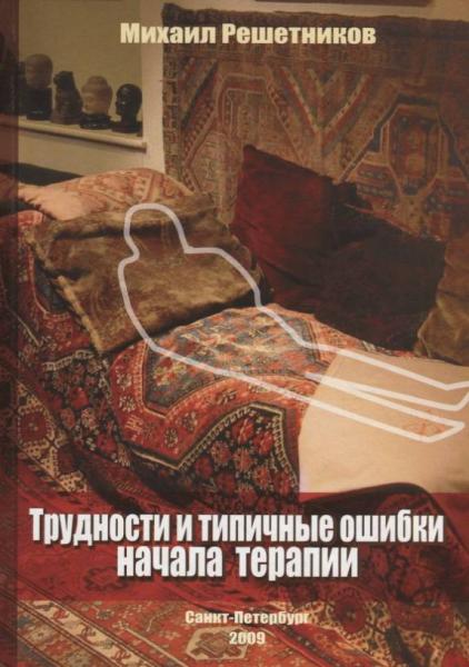 Михаил Решетников. Трудности и типичные ошибки начала терапии