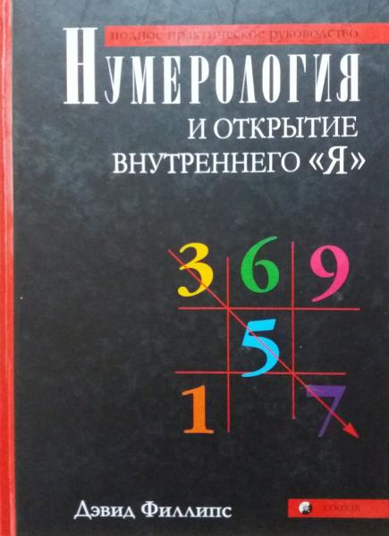 Дэвид Филлипс. Нумерология и открытие внутреннего