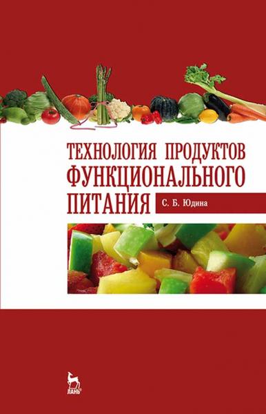 С.Б. Юдина. Технология продуктов функционального питания
