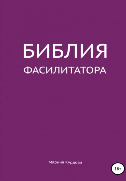 Библия фасилитатора