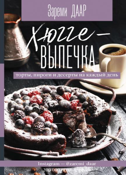 Зареми Даар. Хюгге-выпечка, торты, пироги и десерты на каждый день