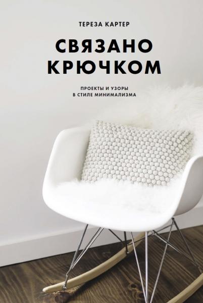 Т. Картер. Связано крючком. Проекты и узоры в стиле минимализма