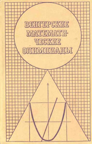 Й. Кюршак. Венгерские математические олимпиады