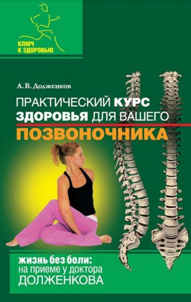Практический курс здоровья для вашего позвоночника