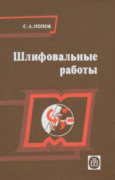 С.А. Попов. Шлифовальные работы