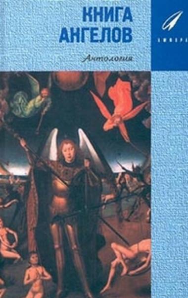 Д.Ю. Дорофеев. Книга ангелов. Антология
