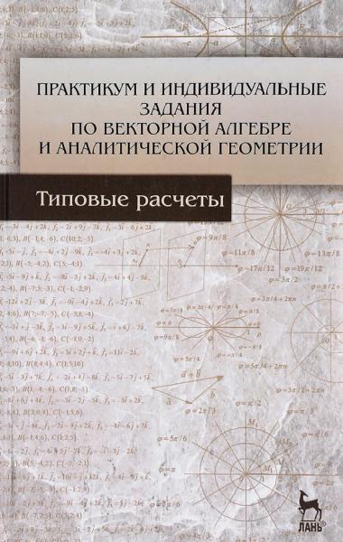 Л.В. Авилова. Практикум и индивидуальные задания по векторной алгебре и аналитической геометрии