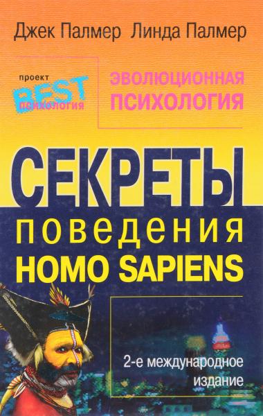 Джек Палмер. Эволюционная психология. Секреты поведения Homo Sapiens