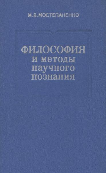М.В. Мостепаненко. Философия и методы научного познания