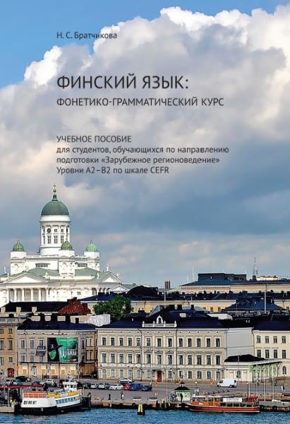 Н.С. Братчикова. Финский язык: фонетико-грамматический курс
