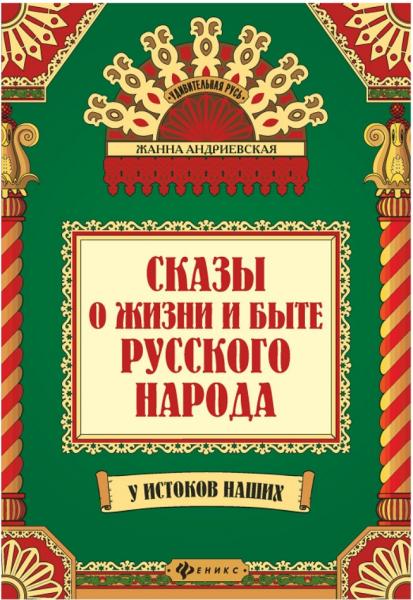 Жанна Андриевская. Сказы о жизни и быте русского народа