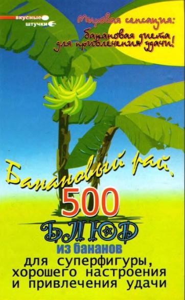 Михаил Краснощеков. Банановый рай. 500 блюд из банана