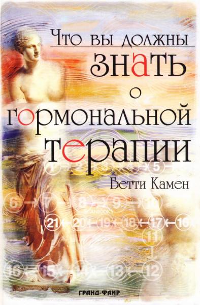 Бетти Камен. Что вы должны знать о гормональной терапии