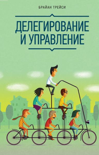 Делегирование и управление