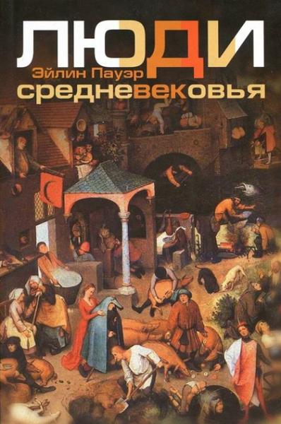 Люди Средневековья