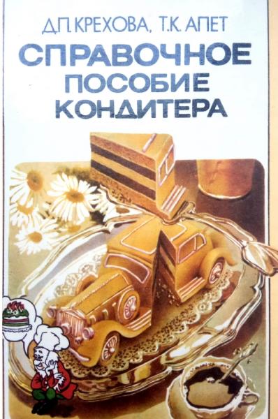 Д.П. Крехова. Справочное пособие кондитера