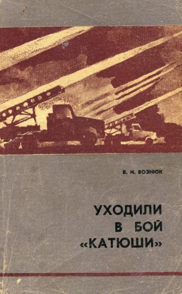В.И. Вознюк. Уходили в бой