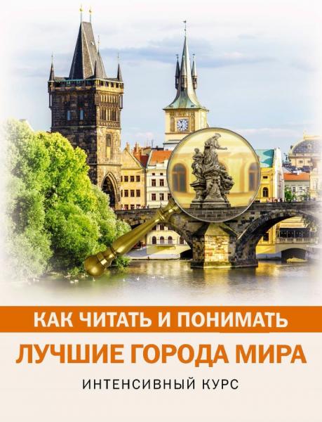 М. Булгакова. Как читать и понимать лучшие города мира