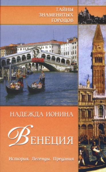 Венеция. История. Легенды. Предания