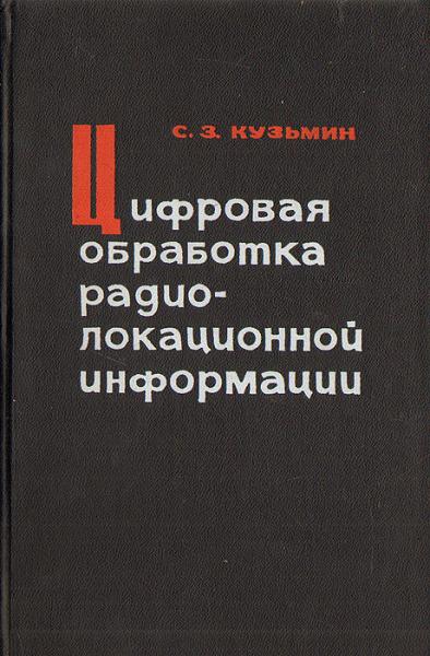 С.З. Кузьмин. Цифровая обработка радиолокационной информации