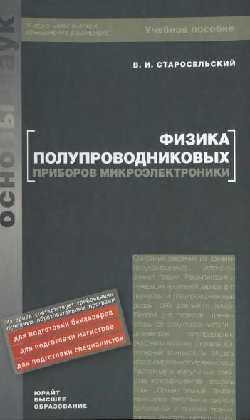 В.И. Старосельский. Физика полупроводниковых приборов микроэлектроники