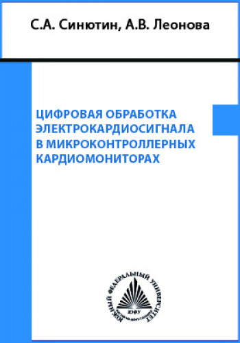 С.А. Синютин. Цифровая обработка электрокардиосигнала в микроконтроллерных кардиомониторах