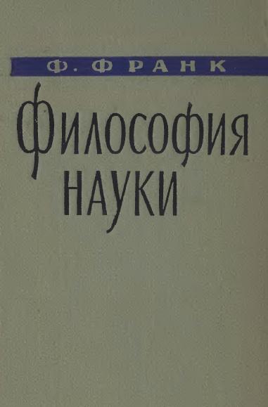 Филлипп Франк. Философия науки