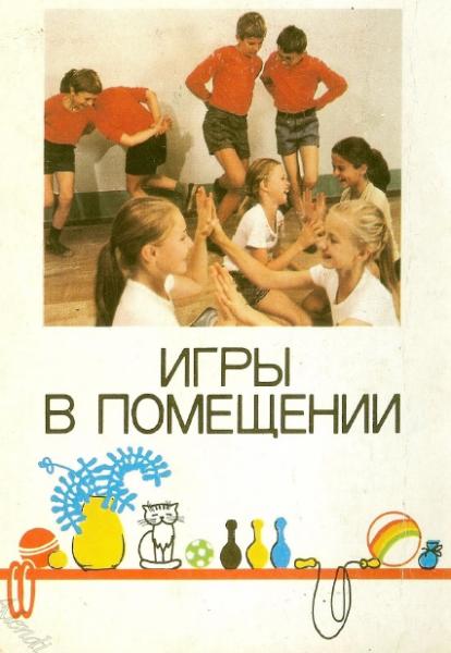 Игры в помещении
