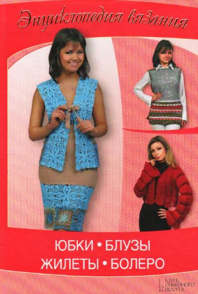 Е. Ругаль. Юбки, блузы, жилеты, болеро. Энциклопедия вязания