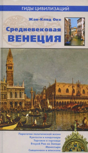 Жан-Клод Оке. Средневековая Венеция