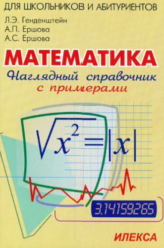 Л.Э. Генденштейн. Математика. Наглядный справочник с примерами