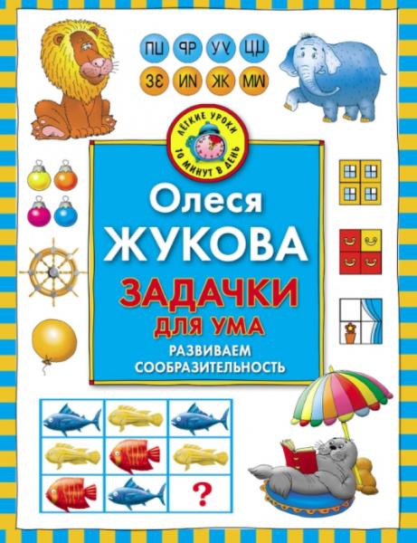 О. Жукова. Задачки для ума. Развиваем сообразительность