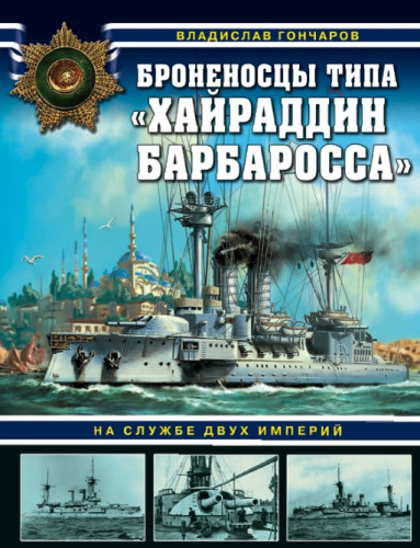 Владислав Гончаров. Броненосцы типа
