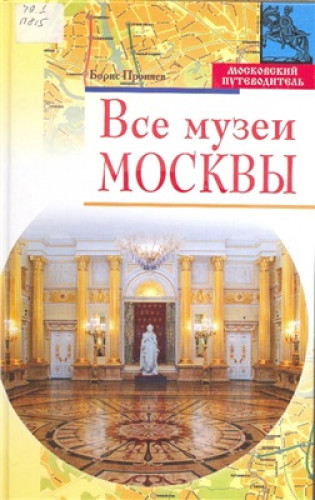 Б. Проняев. Все музеи Москвы
