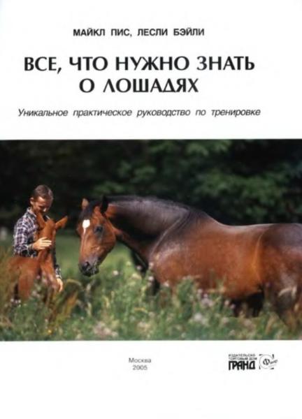 М. Пис. Все, что нужно знать о лошадях. Уникальное практическое руководство по тренировке