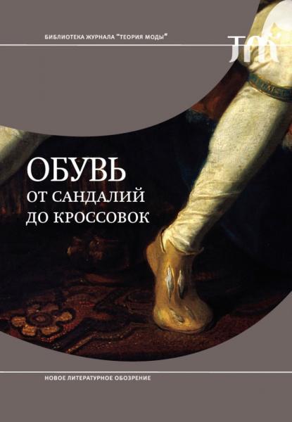 Питер Макнил. Обувь: от сандалий до кроссовок