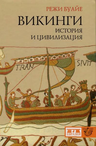Р. Буайе. Викинги. История и цивилизация
