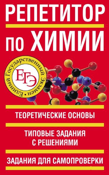 Репетитор по химии