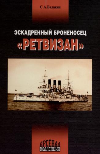 Сергей Балакин. Эскадренный броненосец