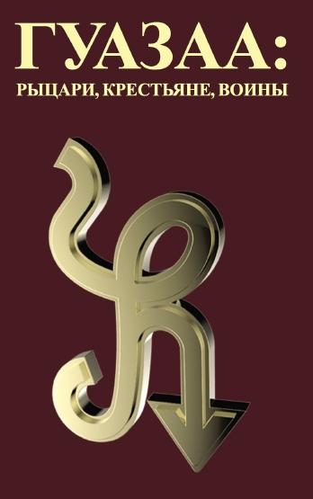 Л.В. Гуазаа. Гуазаа: рыцари, крестьяне, воины