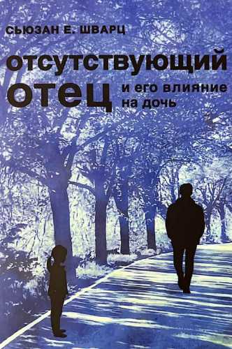 Отсутствующий отец и его влияние на дочь