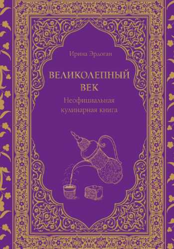 Великолепный век. Неофициальная кулинарная книга
