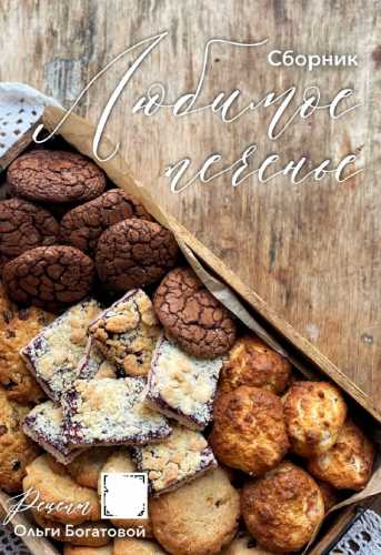 Любимое печенье. 5 видов в сборнике