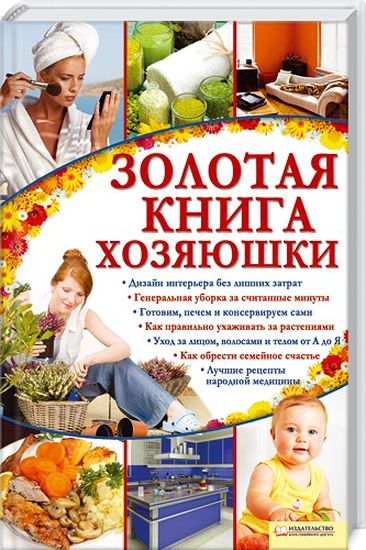 О. Кузьмина. Золотая книга хозяюшки
