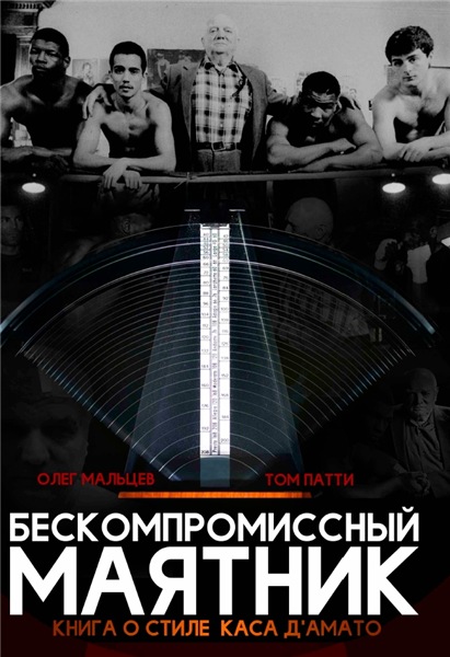 Олег Мальцев, Том Патти. Бескомпромиссный маятник