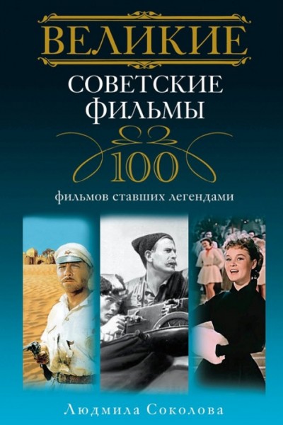 Соколова Людмила. Великие советские фильмы. 100 фильмов, ставших легендами